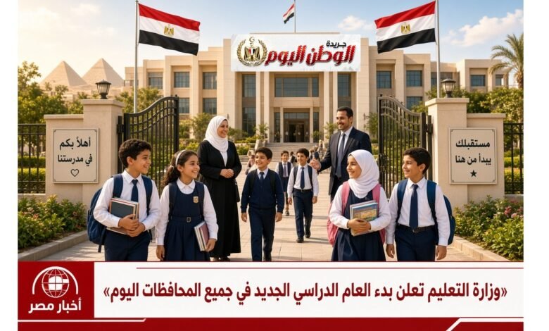 وزارة التعليم تعلن بدء العام الدراسي الجديد في جميع المحافظات اليوم