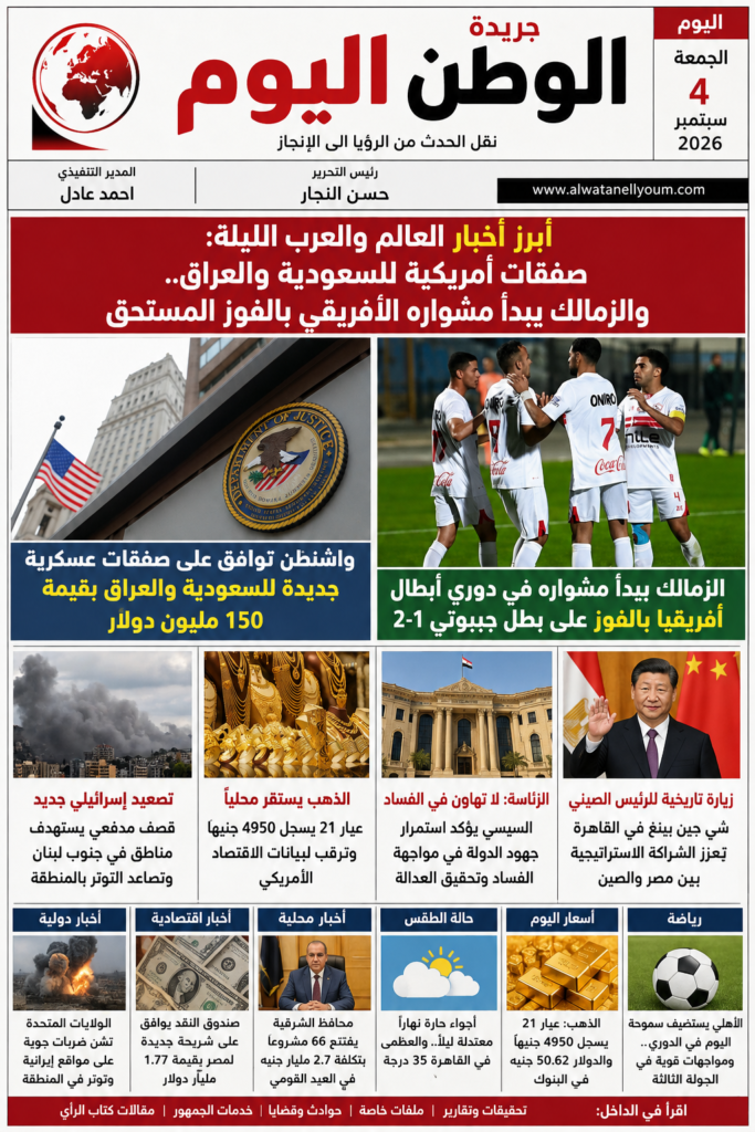 أبرز أخبار العالم والعرب الليلة صفقات أمريكية للسعودية والعراق.. والزمالك يبدأ مشواره الافريقي بالفوز المستحق