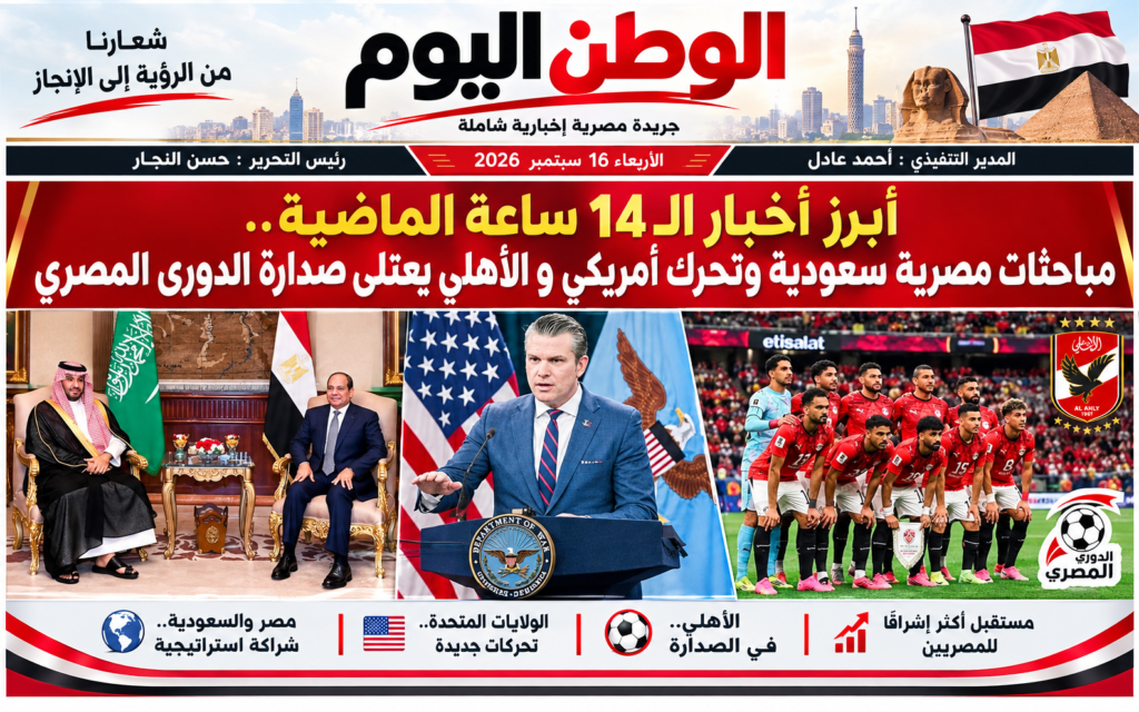أبرز أخبار الـ 14 ساعة الماضية.. مباحثات مصرية سعودية وتحرك أمريكي و الأهلي يعتلي صدارة الدورى المصري 