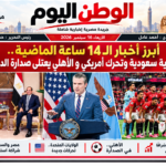 أبرز أخبار الـ 14 ساعة الماضية.. مباحثات مصرية سعودية وتحرك أمريكي و الأهلي يعتلي صدارة الدورى المصري 