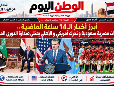 أبرز أخبار الـ 14 ساعة الماضية.. مباحثات مصرية سعودية وتحرك أمريكي و الأهلي يعتلي صدارة الدورى المصري 