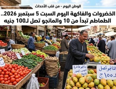 أسعار الخضروات والفاكهة اليوم السبت 5 سبتمبر 2026.. الطماطم تبدأ من 10 والمانجو تصل لـ100 جنيه