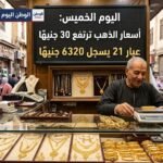 أسعار الذهب ترتفع 30 جنيهًا وعيار 21 يسجل 6320 جنيهًا اليوم الخميس 