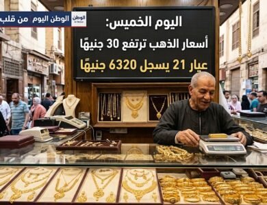 أسعار الذهب ترتفع 30 جنيهًا وعيار 21 يسجل 6320 جنيهًا اليوم الخميس