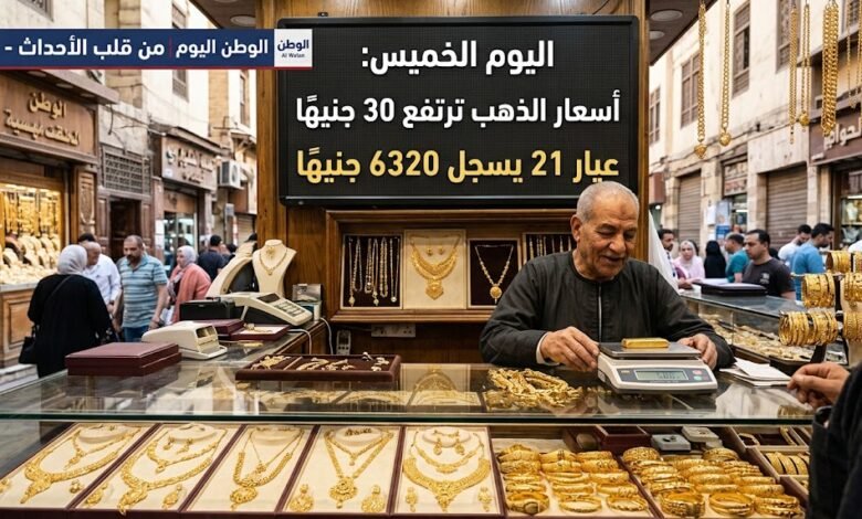 أسعار الذهب ترتفع 30 جنيهًا وعيار 21 يسجل 6320 جنيهًا اليوم الخميس 