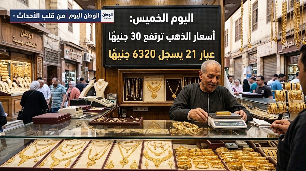 أسعار الذهب ترتفع 30 جنيهًا وعيار 21 يسجل 6320 جنيهًا اليوم الخميس