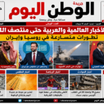 أهم الأخبار العالمية والعربية حتى منتصف الليل.. تطورات متسارعة في روسيا وإيران