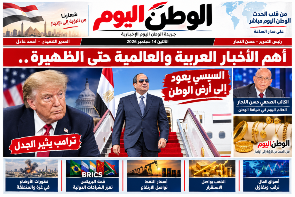أهم الأخبار العربية والعالمية حتى الظهيرة.. السيسي يعود الي ارض الوطن وترامب يثير الجدل