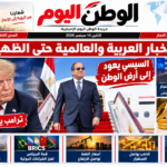 أهم الأخبار العربية والعالمية حتى الظهيرة.. السيسي يعود الي ارض الوطن وترامب يثير الجدل