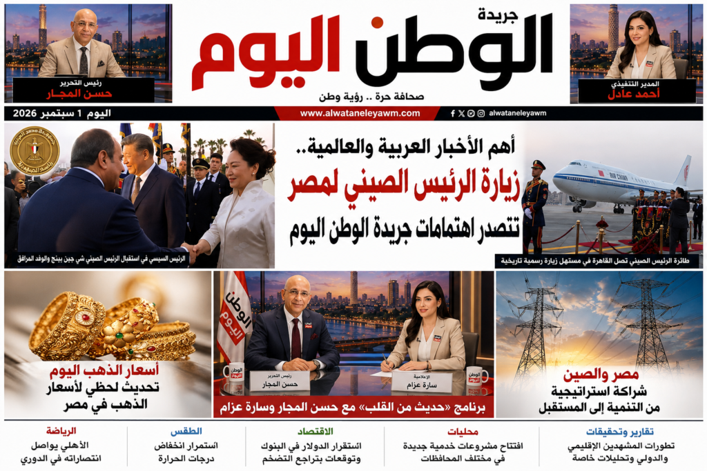 أهم الأخبار العربية والعالمية.. زيارة الرئيس الصيني لمصر تتصدر اهتمامات جريدة الوطن اليوم