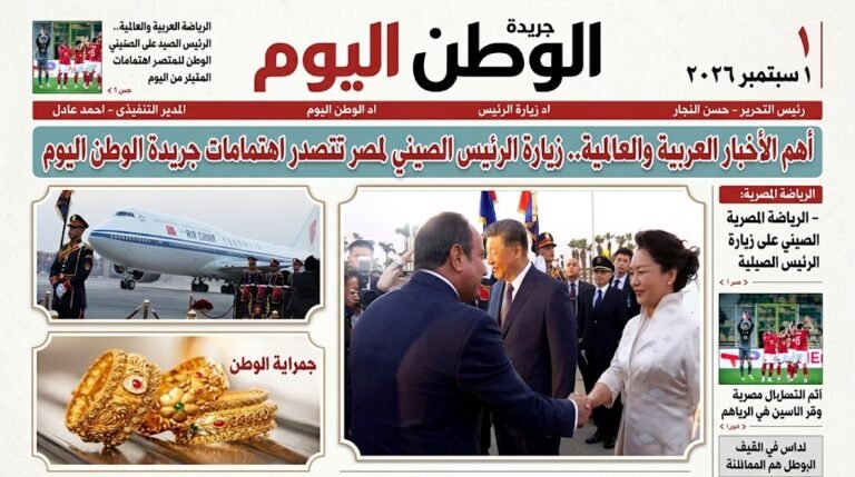 أهم الأخبار العربية والعالمية.. زيارة الرئيس الصيني لمصر تتصدر اهتمامات جريدة الوطن اليوم