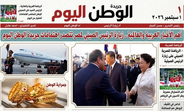 أهم الأخبار العربية والعالمية.. زيارة الرئيس الصيني لمصر تتصدر اهتمامات جريدة الوطن اليوم