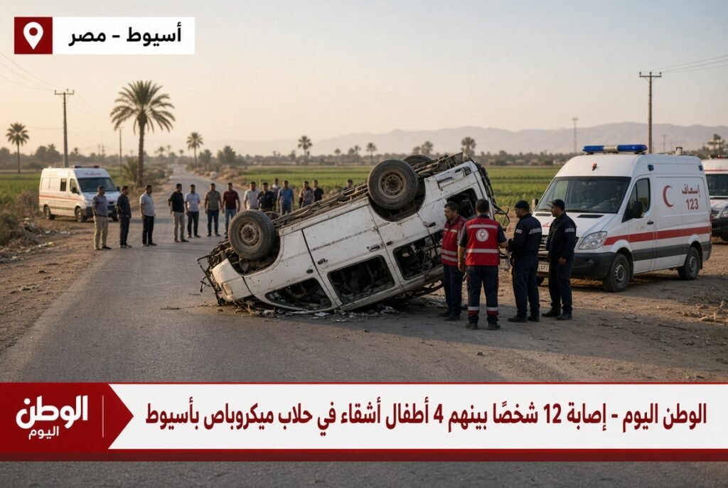 اخبار مصر - إصابة 12 شخصًا بينهم 4 أطفال أشقاء في حادث انقلاب ميكروباص بأسيوط