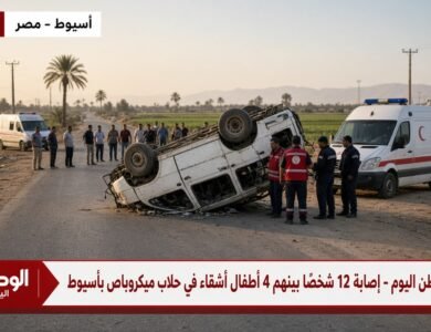 اخبار مصر - إصابة 12 شخصًا بينهم 4 أطفال أشقاء في حادث انقلاب ميكروباص بأسيوط