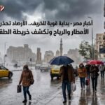 اخبار مصر - بداية قوية للخريف.. الأرصاد تحذر من الأمطار والرياح وتكشف خريطة الطقس اليوم