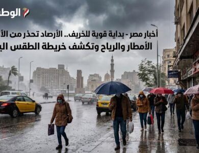 اخبار مصر - بداية قوية للخريف.. الأرصاد تحذر من الأمطار والرياح وتكشف خريطة الطقس اليوم