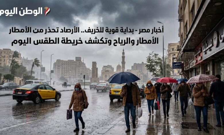 اخبار مصر - بداية قوية للخريف.. الأرصاد تحذر من الأمطار والرياح وتكشف خريطة الطقس اليوم