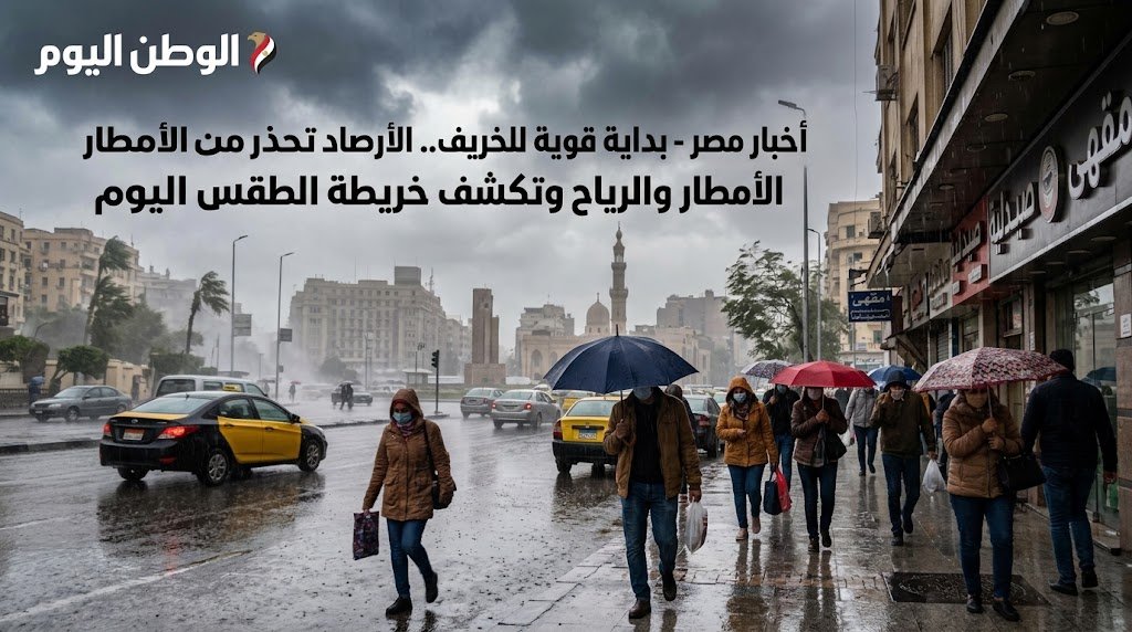 اخبار مصر - بداية قوية للخريف.. الأرصاد تحذر من الأمطار والرياح وتكشف خريطة الطقس اليوم