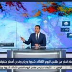 الأرصاد تحذر من طقس اليوم الثلاثاء شبورة ورياح وفرص أمطار متفرقة