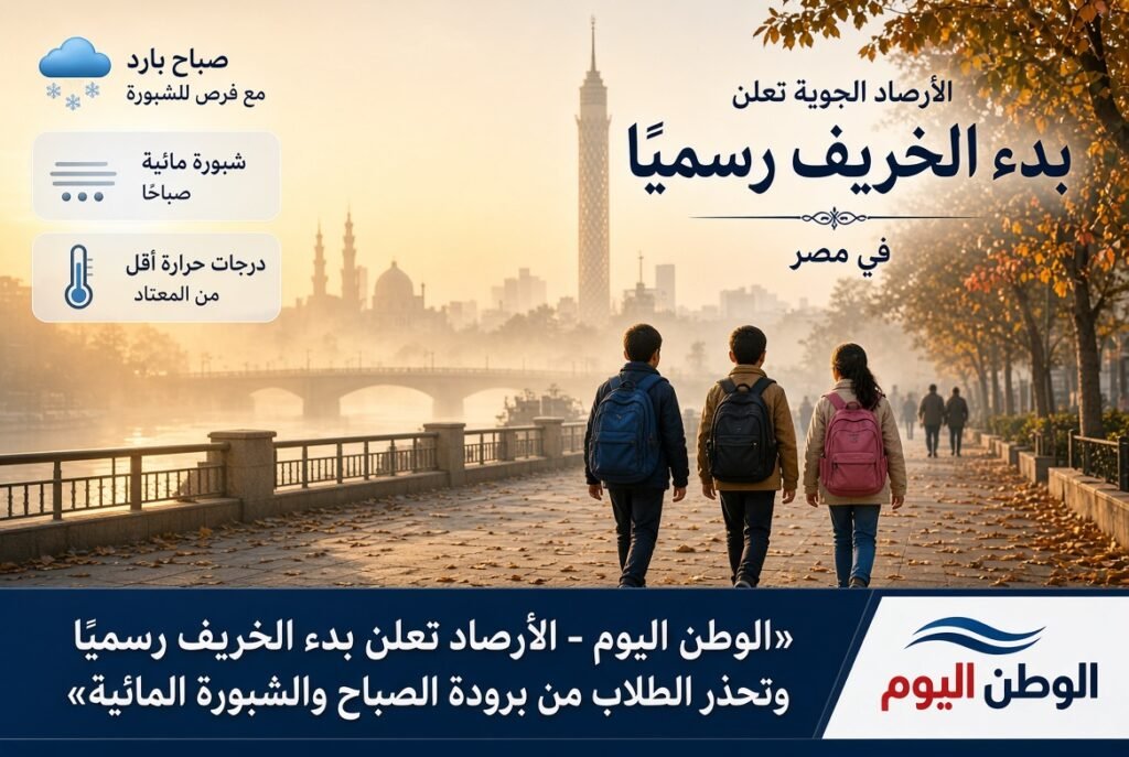 الأرصاد تعلن بدء الخريف رسميًا وتحذر الطلاب من برودة الصباح والشبورة المائية