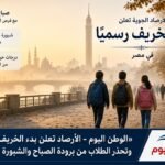 الأرصاد تعلن بدء الخريف رسميًا وتحذر الطلاب من برودة الصباح والشبورة المائية