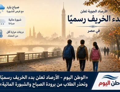 الأرصاد تعلن بدء الخريف رسميًا وتحذر الطلاب من برودة الصباح والشبورة المائية