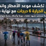 الأرصاد تكشف موعد الأمطار وانخفاض الحرارة 6 درجات مع نهاية سبتمبر