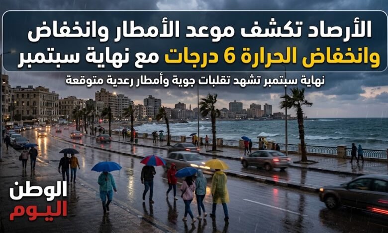 الأرصاد تكشف موعد الأمطار وانخفاض الحرارة 6 درجات مع نهاية سبتمبر