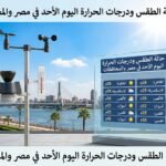 الارصاد تعلن حالة الطقس ودرجات الحرارة اليوم الأحد في مصر  والمحافظات المختلفة
