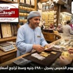 الجنيه الذهب اليوم الخميس يسجل 49800 جنيه وسط تراجع أسعار المعدن الأصفر