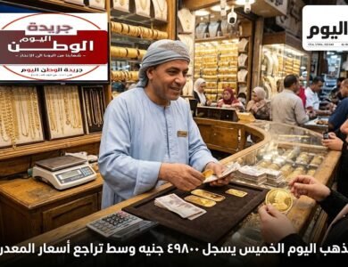الجنيه الذهب اليوم الخميس يسجل 49800 جنيه وسط تراجع أسعار المعدن الأصفر