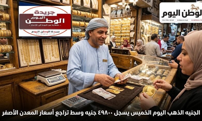 الجنيه الذهب اليوم الخميس يسجل 49800 جنيه وسط تراجع أسعار المعدن الأصفر