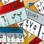 الداخلية تبدأ غدًا تطبيق زيادة رسوم تطوير اللوحات المعدنية للسيارات