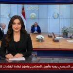 الرئيس السيسي يوجه بتأهيل المعلمين وتعزيز كفاءة القيادات لتحسين جودة التعليم