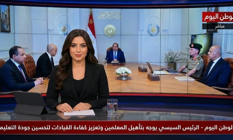الرئيس السيسي يوجه بتأهيل المعلمين وتعزيز كفاءة القيادات لتحسين جودة التعليم