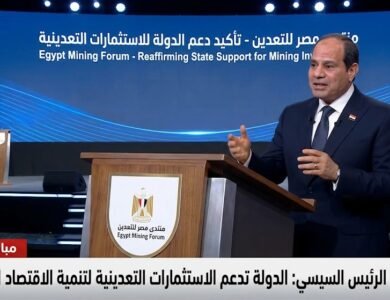 الرئيس عبد الفتاح السيسي يفتتح منتدى مصر للتعدين ويؤكد دعم الدولة للاستثمارات التعدينية