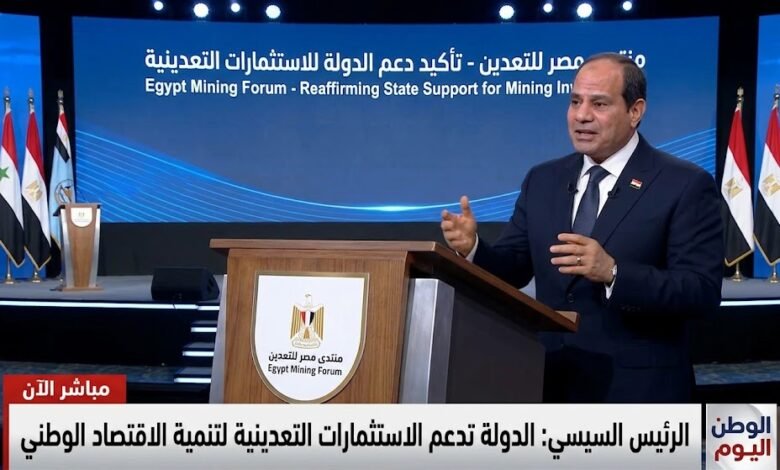 الرئيس عبد الفتاح السيسي يفتتح منتدى مصر للتعدين ويؤكد دعم الدولة للاستثمارات التعدينية