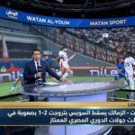 الزمالك يسقط السويس بتروجت 2-1 بصعوبة في ثالث جولات الدوري المصري الممتاز