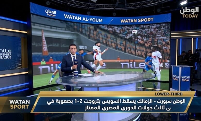 الزمالك يسقط السويس بتروجت 2-1 بصعوبة في ثالث جولات الدوري المصري الممتاز