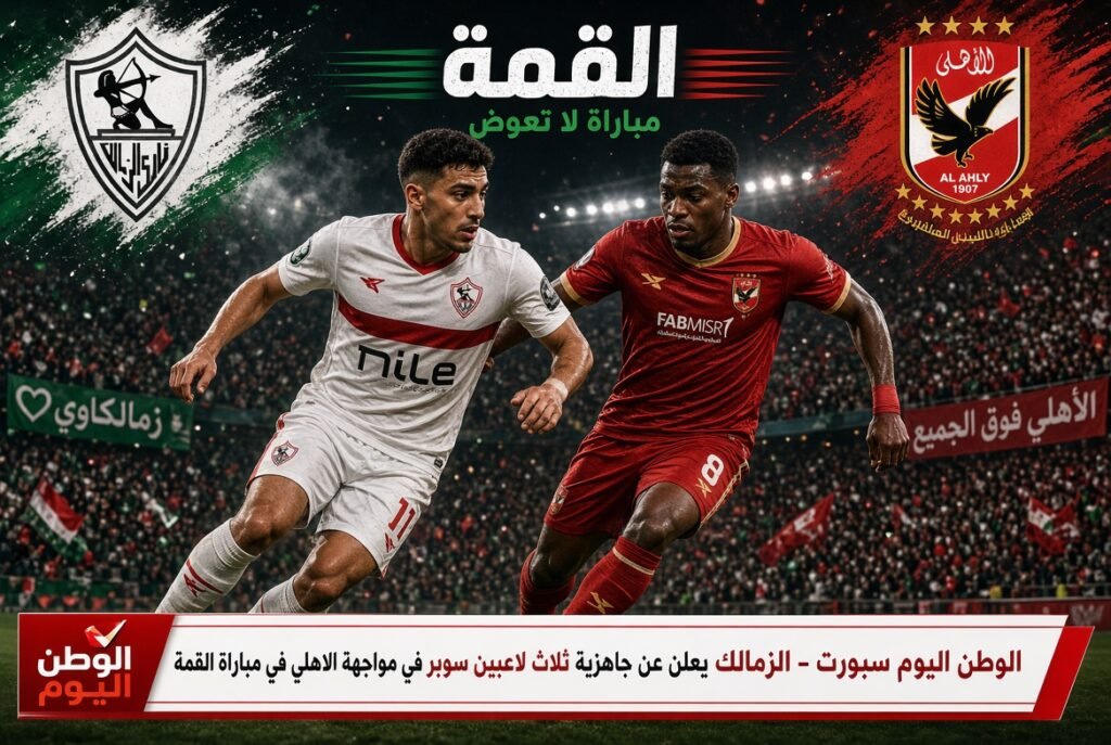 الزمالك يعلن عن جاهزية ثلاث لاعبين سوبر في مواجهة الاهلي في مباراة القمة 
