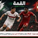 الزمالك يعلن عن جاهزية ثلاث لاعبين سوبر في مواجهة الاهلي في مباراة القمة
