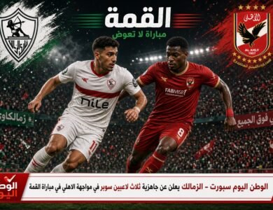 الزمالك يعلن عن جاهزية ثلاث لاعبين سوبر في مواجهة الاهلي في مباراة القمة