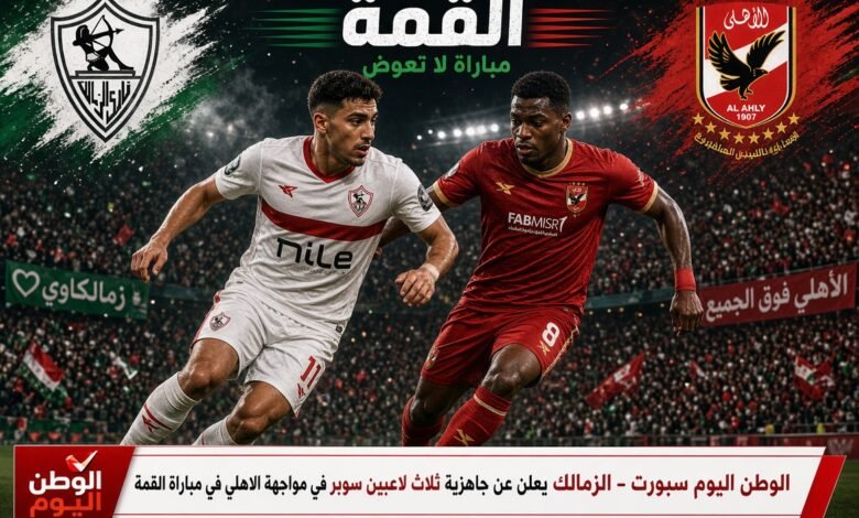 الزمالك يعلن عن جاهزية ثلاث لاعبين سوبر في مواجهة الاهلي في مباراة القمة