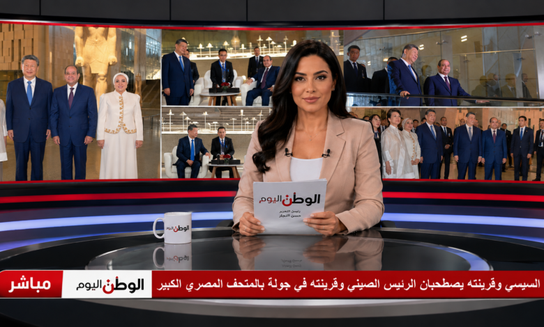 السيسي وقرينته يصطحبان الرئيس الصيني وقرينته في جولة بالمتحف المصري الكبير