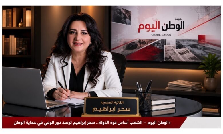 الشعب أساس قوة الدولة.. سحر إبراهيم ترصد دور الوعي في حماية الوطن