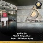 الصحة تغلق وتشمع مستشفى دار الحكمة بمدينة نصر بعد وفاة طفل عقب عملية