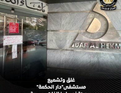 الصحة تغلق وتشمع مستشفى دار الحكمة بمدينة نصر بعد وفاة طفل عقب عملية