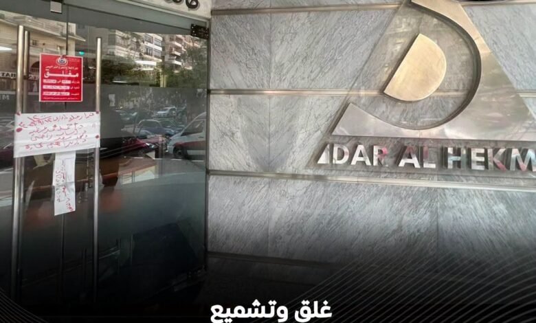 الصحة تغلق وتشمع مستشفى دار الحكمة بمدينة نصر بعد وفاة طفل عقب عملية