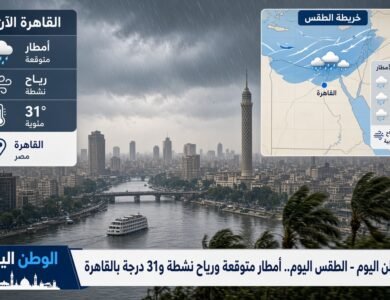 الطقس اليوم.. أمطار متوقعة ورياح نشطة و31 درجة بالقاهرة