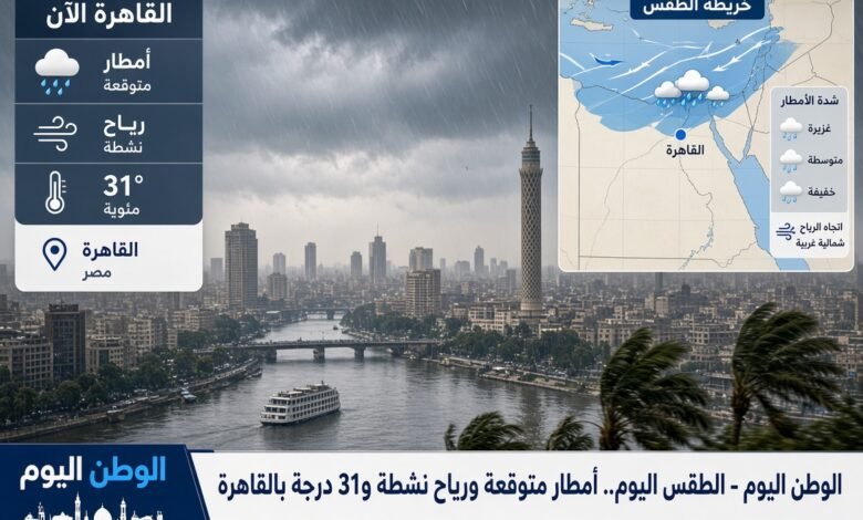 الطقس اليوم.. أمطار متوقعة ورياح نشطة و31 درجة بالقاهرة